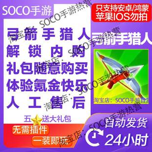 弓箭手猎人 免费内购版 安卓 持续更新 自动发货
