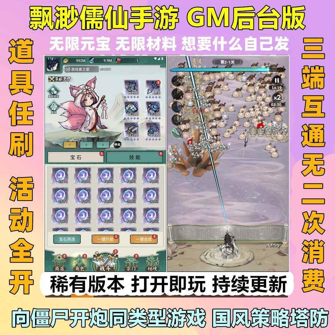 缥缈飘渺儒仙手游gm后台无限元宝塔防游戏内购安卓苹果割草单机版