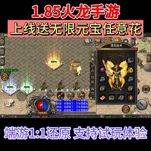 传奇手游1.85火龙安卓苹果无限元宝联网热血手机游戏无后台非单机