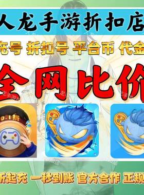 冰火游戏平台冰豆超V平台币BTGO点券ST纸片钢镚0.1折手游余额星币