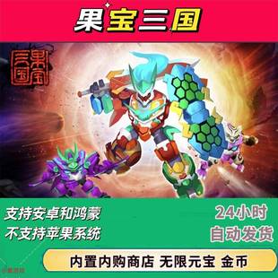 果宝三国 安卓游戏 内购版 无限元宝 金币 格斗类手游 苹果