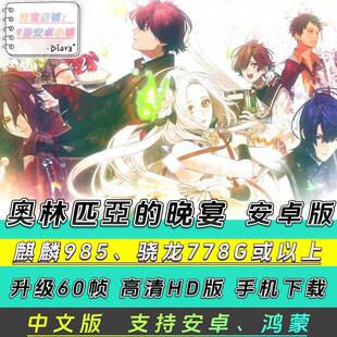 PC乙女游戏 奥林匹亚的晚宴 中文 安卓手机版 汉化版手游单机游戏