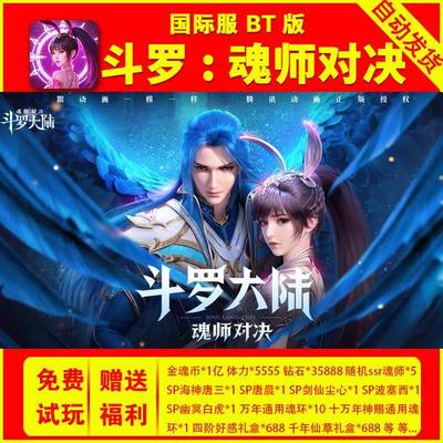 斗罗大陆 魂师对决国际服手游 安卓苹果游戏非初始码单机版GM后台
