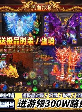 【300W代币开局】神域苍穹热血挖矿三职业传奇手游-买断送Gm后台
