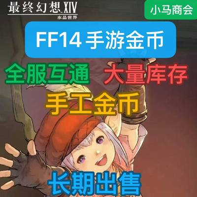 终幻想14水晶世界FF14手游金币全服有货全服互通