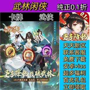 武林闲侠 0.1折全新玩法侠客飞升，豪杰仗剑江湖安卓苹果BT手游