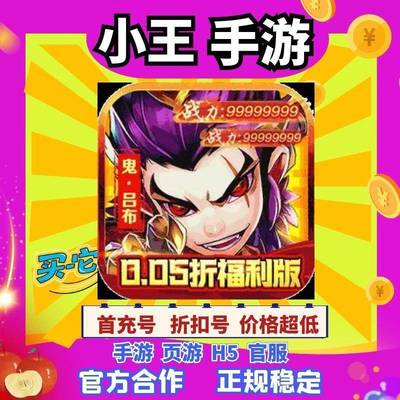 【折上折】闪电机甲问鼎天下/掌权三界0.05折手游首续充号平台币