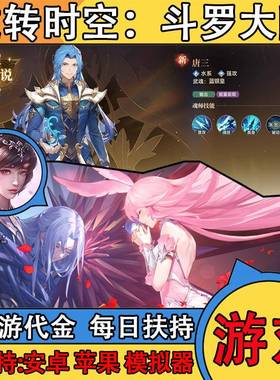 斗罗大陆逆转时空回合卡牌手游0.1折上折游戏内部福利折扣送代金