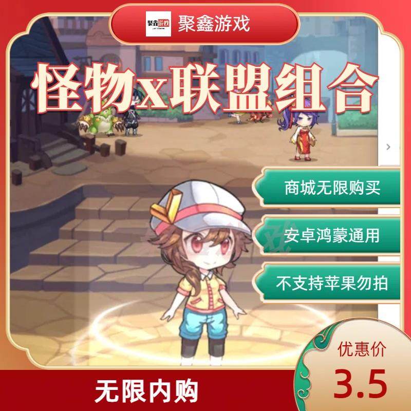 怪物x联盟组合 无线内购 免ROOT 安卓鸿蒙专用 苹果