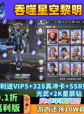 吞噬星空黎明手游0.1折福利版送10W真冲V5+SSR安卓苹果卡牌非单机