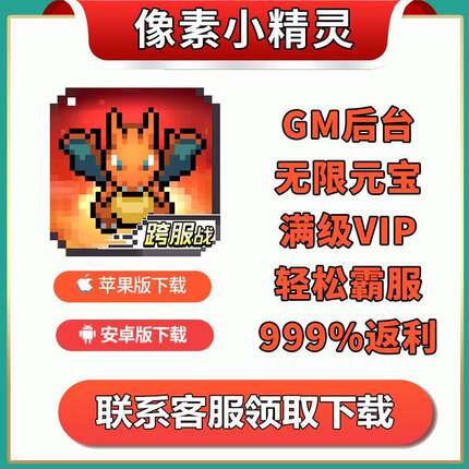 像素小精灵2萌宠大作战手游无限版无限钻石宝石VIP福利非单机