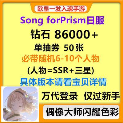 偶像大师闪耀色彩 Song for Prism日服自抽自选开局号组合号初始