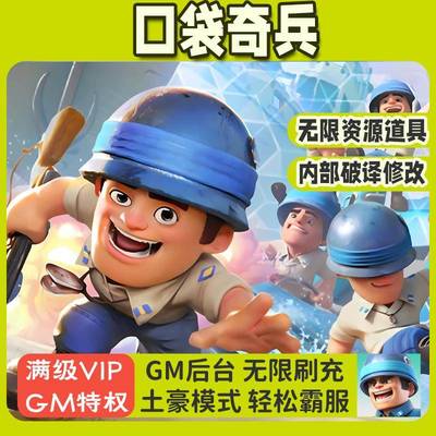 口袋奇兵GM后台BT游戏科技刷充无限资源内购满级道具内部辅助科技