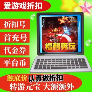 【折上折】禁地之战爆充专属大极品 BT版手游折扣首续充代金卷