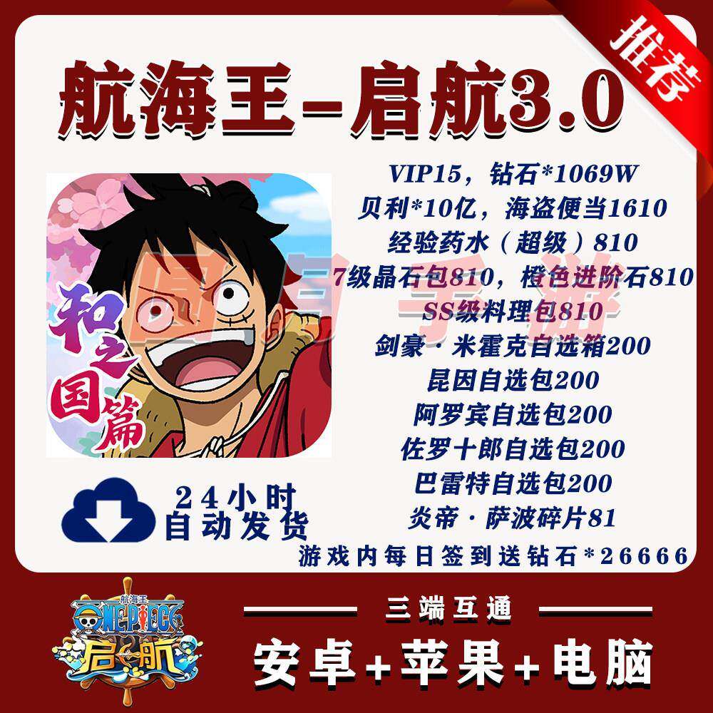 航海王启航3.0送V15和1069W钻UR苹果免签安卓互通非破解后台GM