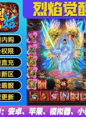 烈焰觉醒手游攻速超变传奇无限钻石道具GM后台游戏兑换码折扣内部