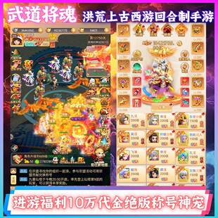 送10w代金武道将魂西游洪荒卡牌回合制手游内部折扣福利号非后台