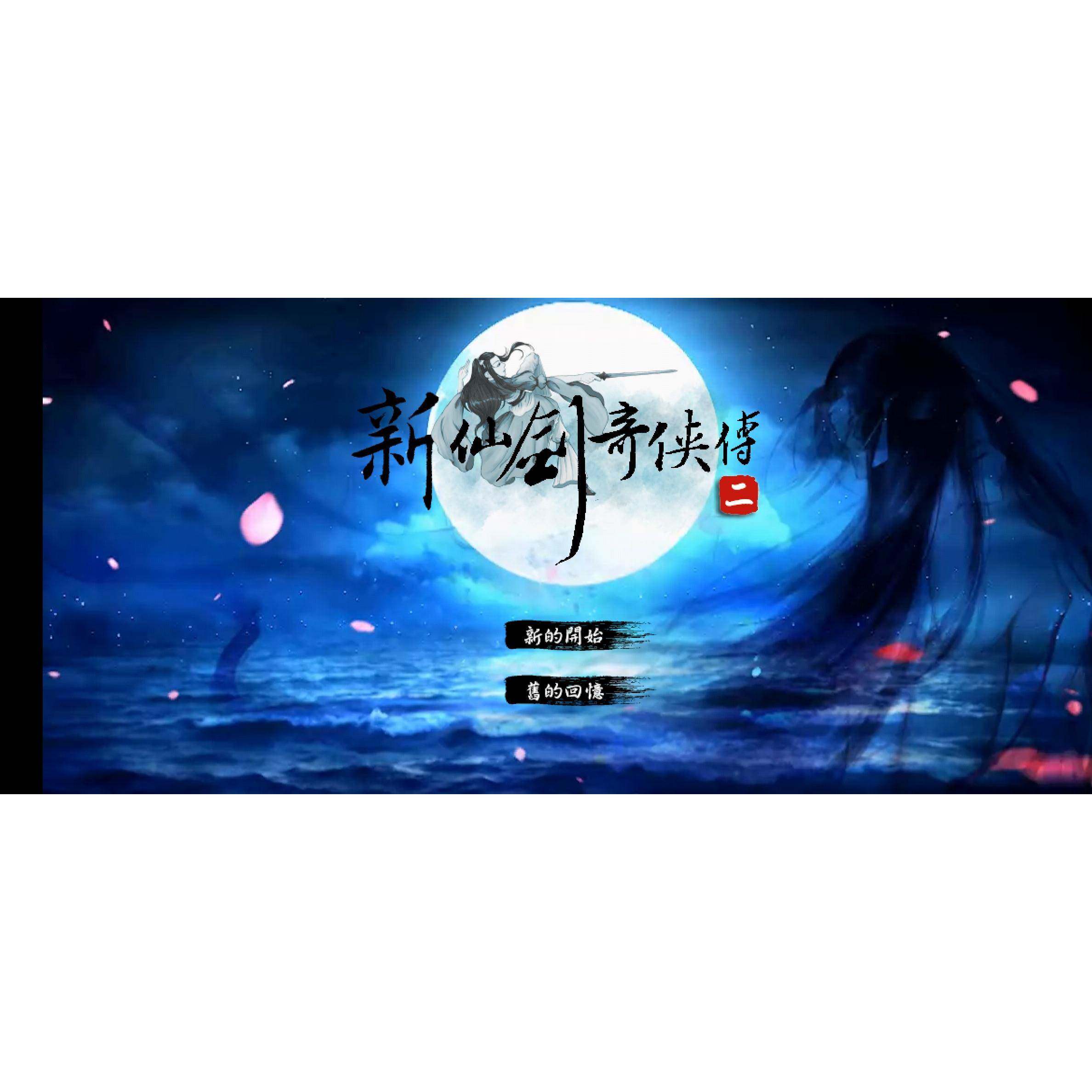 新仙剑奇侠传二/四/五/一安卓鸿蒙手机游戏仙剑1/2/4/5单机重制版