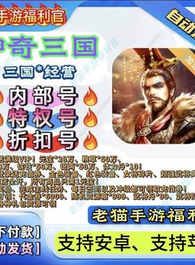 神奇三国BT福利版开局送满级VIP+6000代金券+999资源随机箱