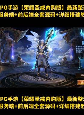 魔幻RPG手游荣耀圣戒内购版Win系服务端前后端全套源码搭建教程