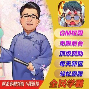 全民学霸-满V礼包码内购版无限钻石元宝折扣gm后台包站手游