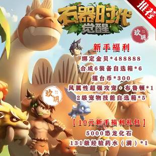 石器时代觉醒bt国际服送48W金贝安卓苹果联网非单机非破解后台