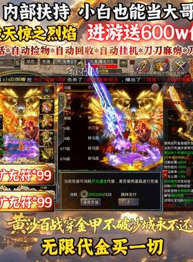 176覆古石破天惊之烈焰微变传奇手游内部扶持号可买断无限代金