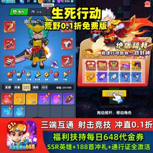 生死行动手游0.1折荒野免费版每日648代金+SSR英雄苹果安卓公益服