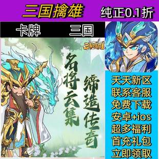 三国擒雄 0.1折一款竖版视角的三国题材角色扮演游戏卓苹果BT手游