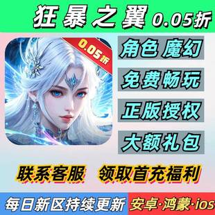 狂暴之翼0.05折送4000首充3D角色魔幻RPG安卓苹果BT变态手游