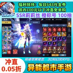 每日648代金券丨异能都市手游0.05折福利版送100抽安卓苹果非单机