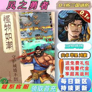 风之勇者0.1折送首充策略塔防轻松挂机三国题材的肉鸽BT福利手游