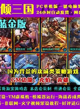 权倾三国蓝金版一键端电脑架设VM虚拟机PC手游模拟器版单机非联网