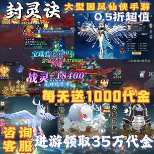 【送35万代金】真武江湖封灵决大型仙侠手游0.05折内部福利号游戏