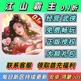 江山霸主0.1折折送2000首充经营武侠养成策略安卓苹果BT变态手游