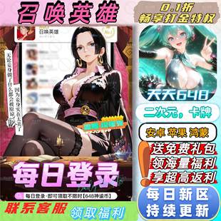 召唤英雄0.1折送2000首充集合全网人气二次元卡牌安卓苹果BT手游