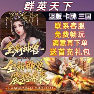 群英天下0.05折送首充三国策略卡牌指尖争霸安卓苹果BT变态手游