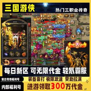 三国游侠三职业传奇手游无限代金内部福利折扣号安卓苹果买断游戏
