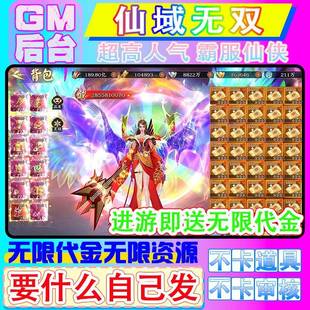 无限代金仙侠手游仙域无双内部号研发后台无限材料不卡审核自己发