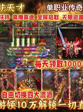 【送10万代金券】加法天才单职业四大流派传奇手游戏内部福利非GM