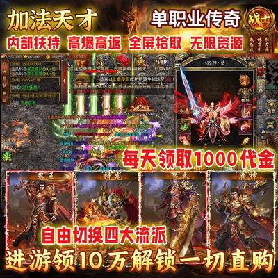 【送10万代金券】加法天才单职业四大流派传奇手游戏内部福利非GM