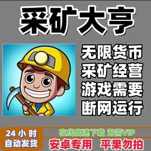 采矿大亨：掘金之旅+无限绿钞票安卓单机手游游戏