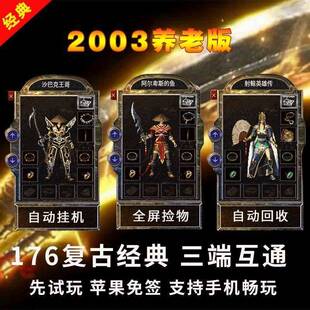 热血传奇单机版本手游176原始经典复古金币假人怀旧手机电脑三端