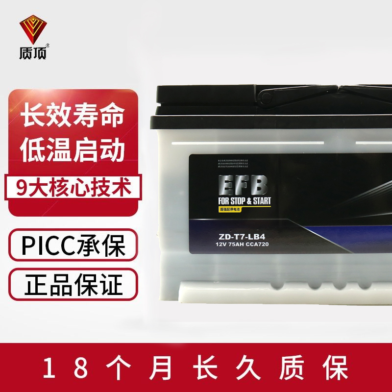 质顶  EFB启停蓄电池75上门安装以旧换新ZD-T7-LB4汽车电池