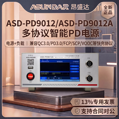 昂盛达ASD-L9012多协议智能电子负载ASD-PD9012A多协议智能PD电源