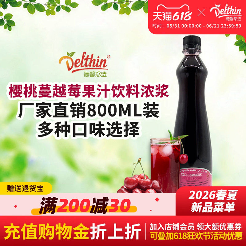 德馨珍选樱桃蔓越莓果汁浓缩果汁800ml瓶咖啡奶茶饮品店饮料批发