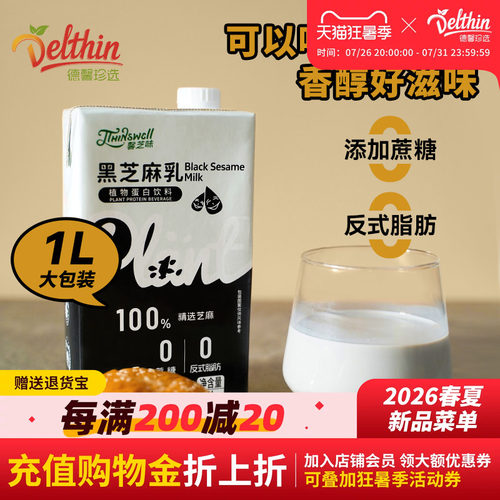德馨珍选黑芝麻乳0蔗糖0反式脂肪