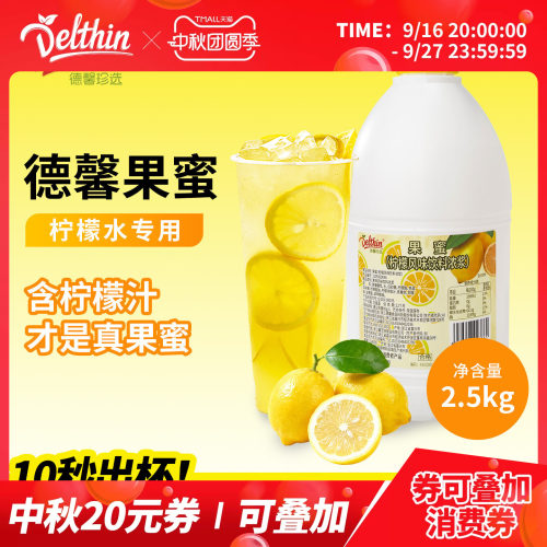 Delthin/德馨2.5kg果蜜柠檬水