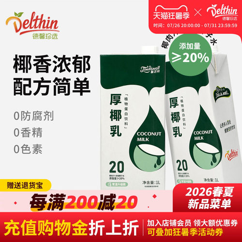 Delthin德馨厚椰乳1L盒装