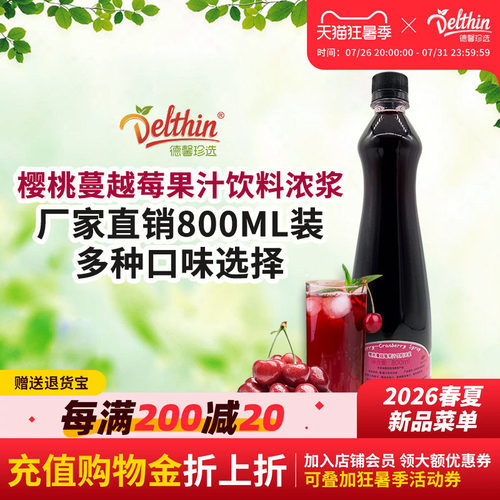 Delthin德馨蔓桃蔓浓缩果汁800ml